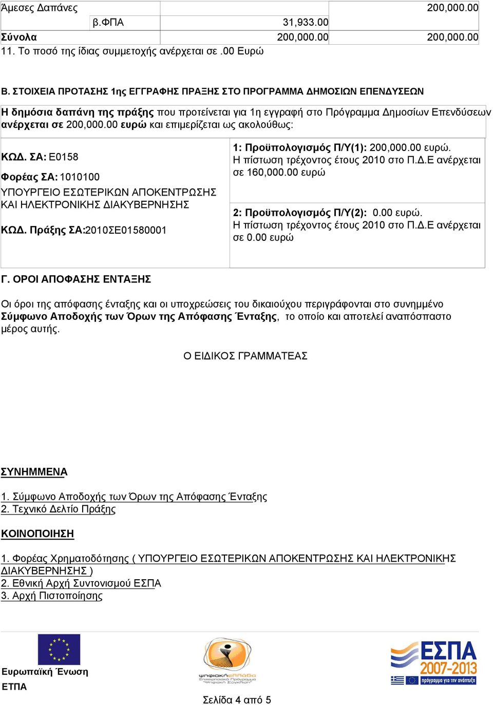 00 ευρώ και επιμερίζεται ως ακολούθως: ΚΩΔ. ΣΑ: Ε0158 Φορέας ΣΑ: 1010100 ΥΠΟΥΡΓΕΙΟ ΕΣΩΤΕΡΙΚΩΝ ΑΠΟΚΕΝΤΡΩΣΗΣ ΚΑΙ ΗΛΕΚΤΡΟΝΙΚΗΣ ΔΙΑΚΥΒΕΡΝΗΣΗΣ ΚΩΔ.