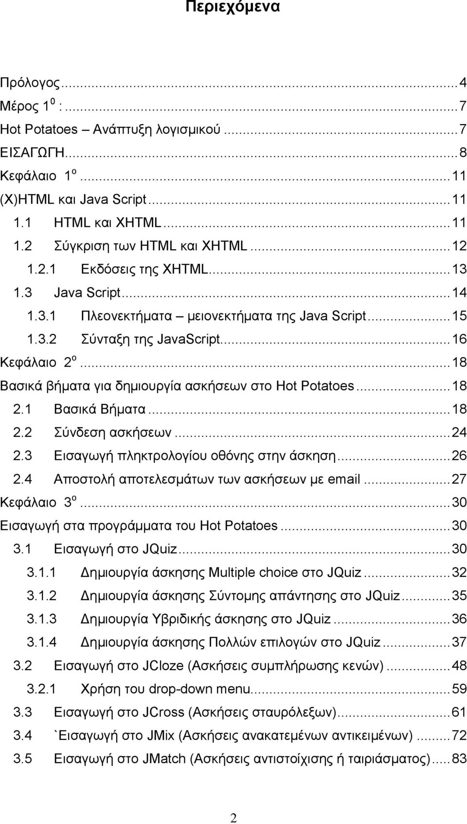 .. 18 Βασικά βήματα για δημιουργία ασκήσεων στο Hot Potatoes... 18 2.1 Βασικά Βήματα... 18 2.2 Σύνδεση ασκήσεων... 24 2.3 Εισαγωγή πληκτρολογίου οθόνης στην άσκηση... 26 2.