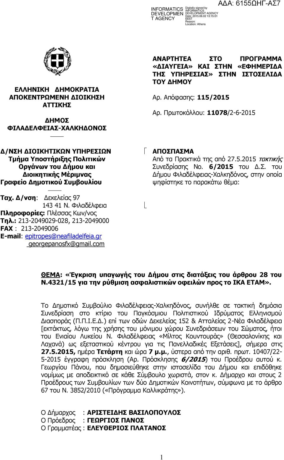 com ΑΝΑΡΤΗΤΕΑ ΣΤΟ ΠΡΟΓΡΑΜΜΑ «ΔΙΑΥΓΕΙΑ» ΚΑΙ ΣΤΗΝ «ΕΦΗΜΕΡΙΔΑ ΤΗΣ ΥΠΗΡΕΣΙΑΣ» ΣΤΗΝ ΙΣΤΟΣΕΛΙΔΑ ΤΟΥ ΔΗΜΟΥ Αρ. Απόφασης: 115/2015 Αρ. Πρωτοκόλλου: 11078/2-6-2015 ΑΠΟΣΠΑΣΜΑ Από τα Πρακτικά της από 27.5.2015 τακτικής Συνεδρίασης Νο.
