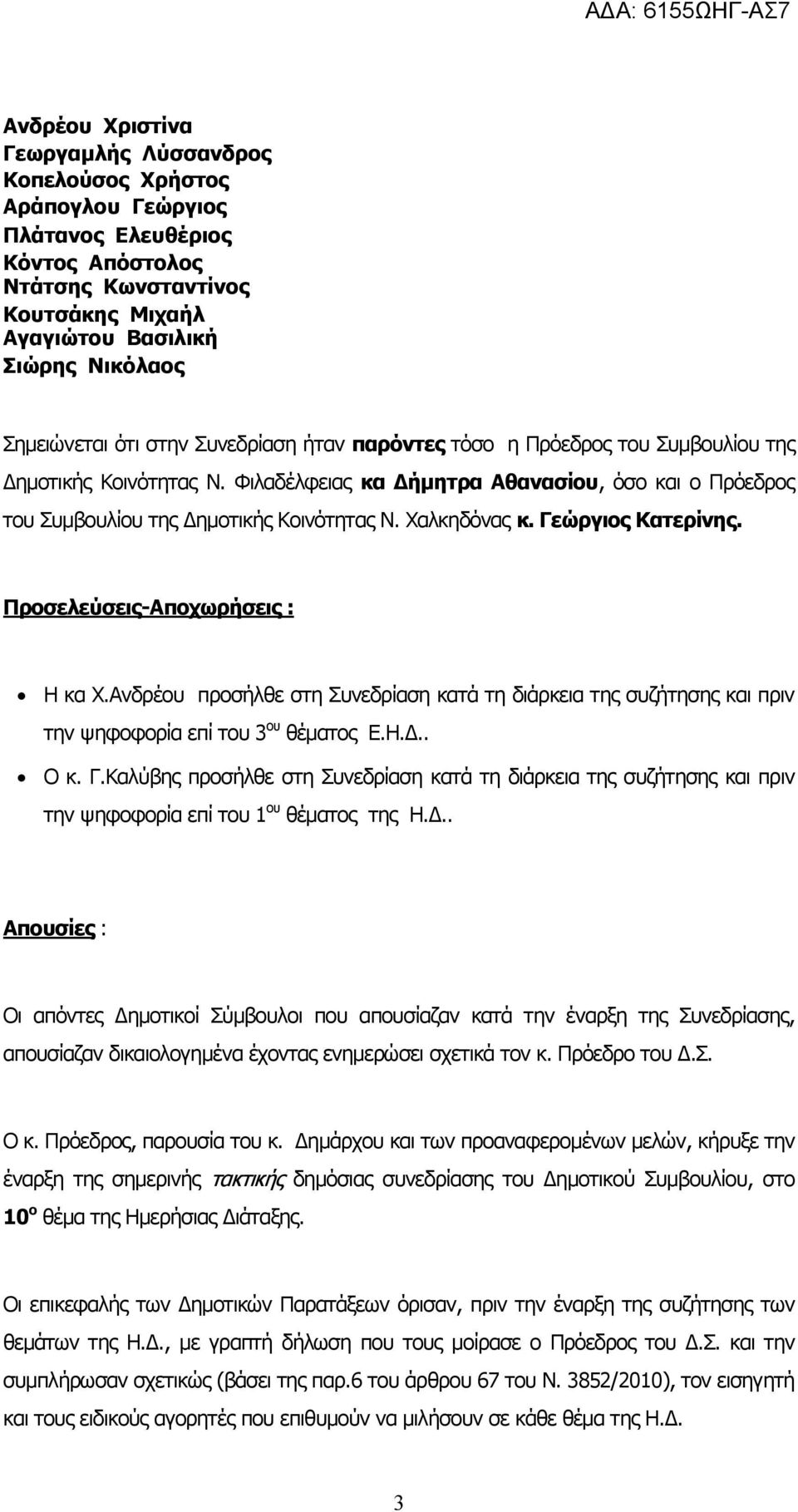 Χαλκηδόνας κ. Γεώργιος Κατερίνης. Προσελεύσεις-Αποχωρήσεις : Η κα Χ.Ανδρέου προσήλθε στη Συνεδρίαση κατά τη διάρκεια της συζήτησης και πριν την ψηφοφορία επί του 3 ου θέματος Ε.Η.Δ.. Ο κ. Γ.Καλύβης προσήλθε στη Συνεδρίαση κατά τη διάρκεια της συζήτησης και πριν την ψηφοφορία επί του 1 ου θέματος της Η.