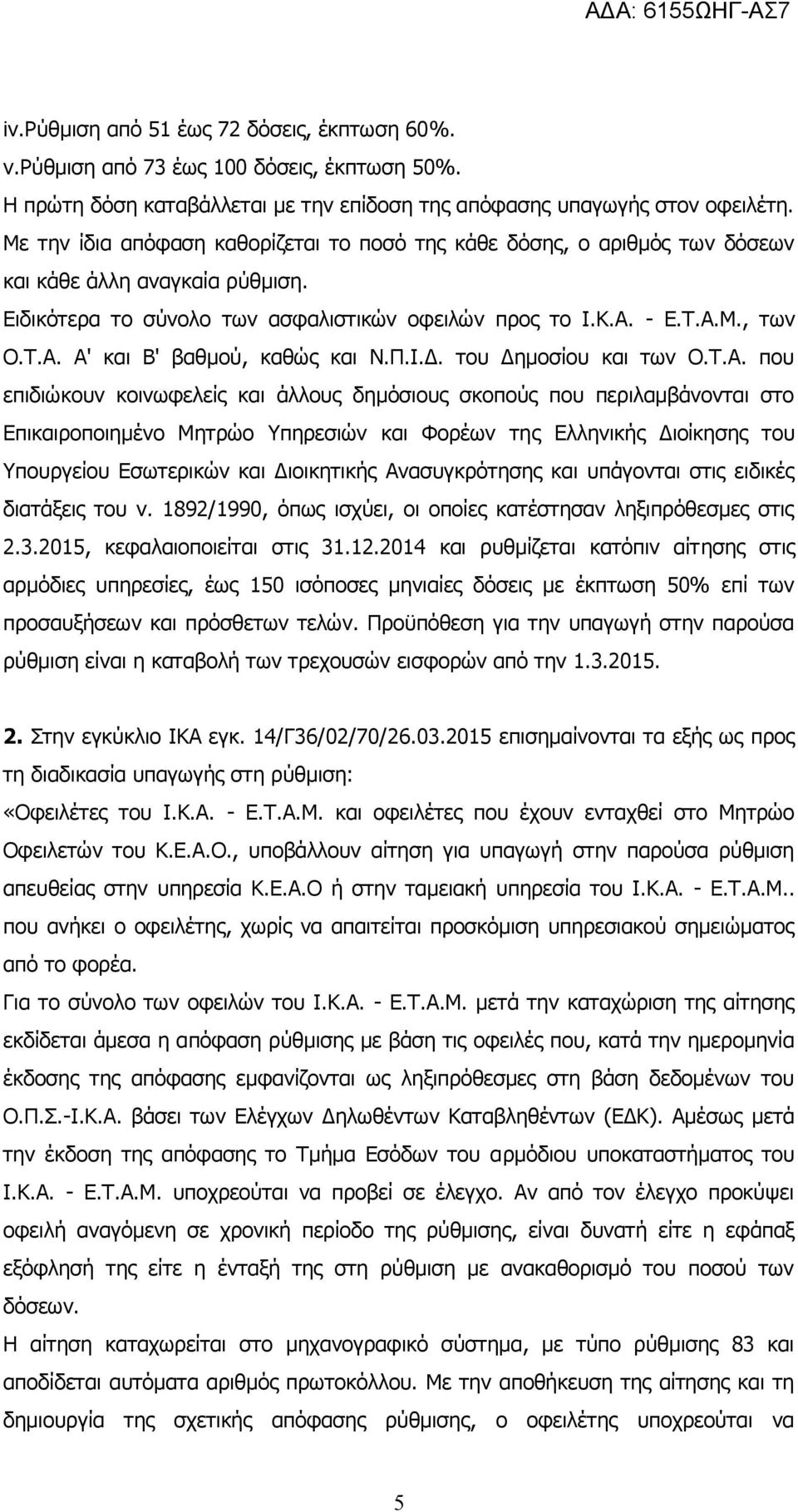Π.Ι.Δ. του Δημοσίου και των Ο.Τ.Α.