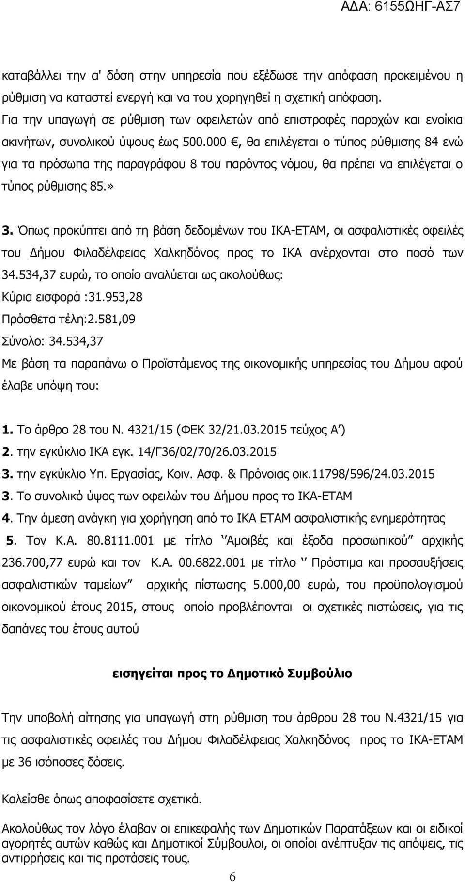 000, θα επιλέγεται ο τύπος ρύθμισης 84 ενώ για τα πρόσωπα της παραγράφου 8 του παρόντος νόμου, θα πρέπει να επιλέγεται ο τύπος ρύθμισης 85.» 3.