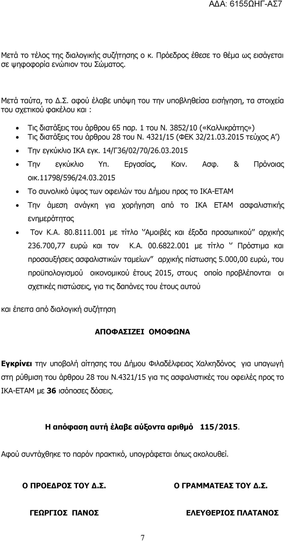 3852/10 («Καλλικράτης») Τις διατάξεις του άρθρου 28 του Ν. 4321/15 (ΦΕΚ 32/21.03.2015 τεύχος Α ) Την εγκύκλιο ΙΚΑ εγκ. 14/Γ36/02/70/26.03.2015 Την εγκύκλιο Υπ. Εργασίας, Κοιν. Ασφ. & Πρόνοιας οικ.