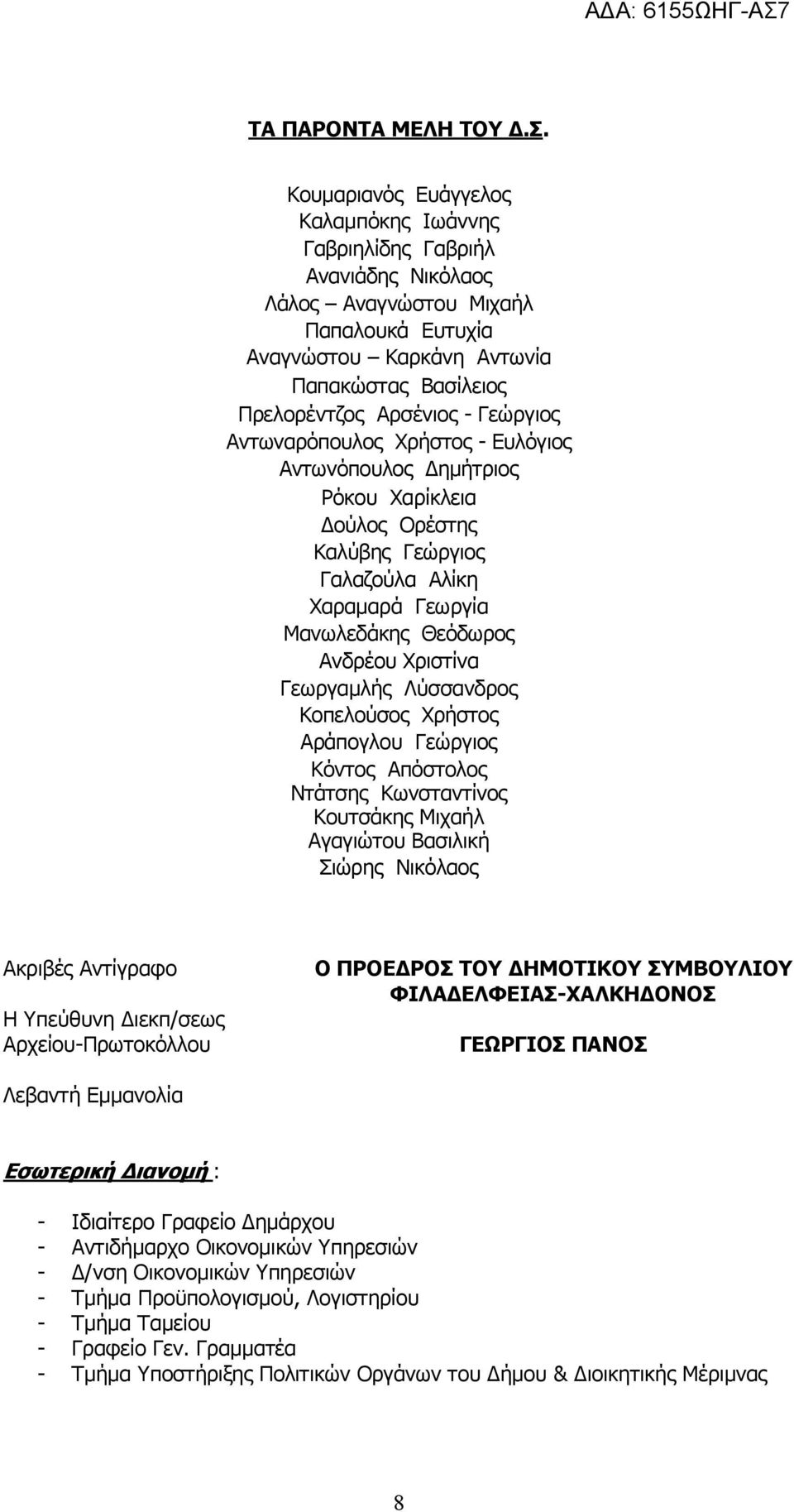 Γεώργιος Αντωναρόπουλος Χρήστος - Ευλόγιος Αντωνόπουλος Δημήτριος Ρόκου Χαρίκλεια Δούλος Ορέστης Καλύβης Γεώργιος Γαλαζούλα Αλίκη Χαραμαρά Γεωργία Μανωλεδάκης Θεόδωρος Ανδρέου Χριστίνα Γεωργαμλής