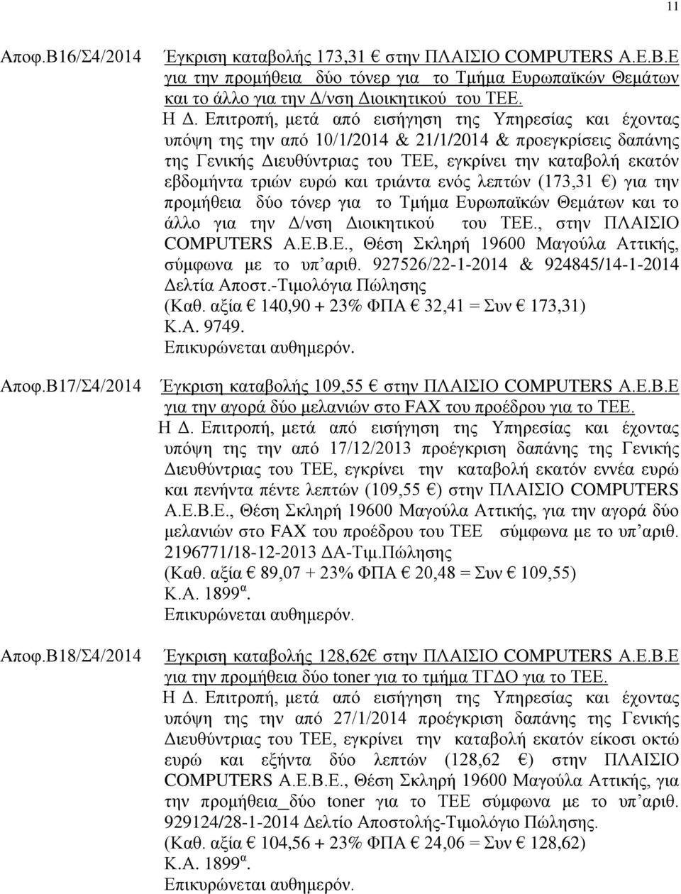 τριών ευρώ και τριάντα ενός λεπτών (173,31 ) για την προμήθεια δύο τόνερ για το Τμήμα Ευρωπαϊκών Θεμάτων και το άλλο για την Δ/νση Διοικητικού του ΤΕΕ., στην ΠΛΑΙΣΙΟ COMPUTERS Α.Ε.Β.Ε., Θέση Σκληρή 19600 Μαγούλα Αττικής, σύμφωνα με το υπ αριθ.
