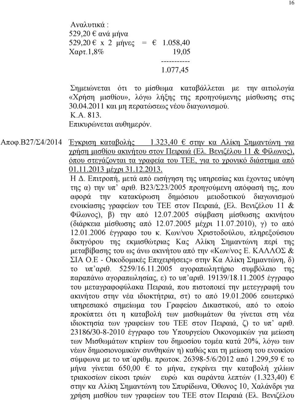 Β27/Σ4/2014 Έγκριση καταβολής 1.323,40 στην κα Αλίκη Σημαντώνη για χρήση μισθίου ακινήτου στον Πειραιά (Ελ.