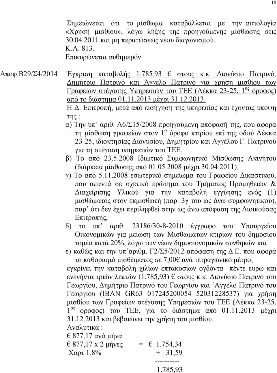 11.2013 μέχρι 31.12.2013. Η Δ. Επιτροπή, μετά από εισήγηση της υπηρεσίας και έχοντας υπόψη της : α) Την υπ αριθ.