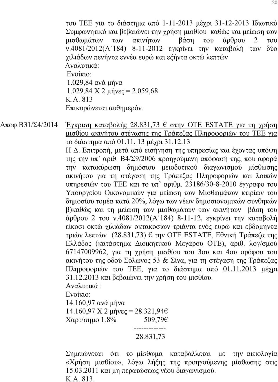 Β31/Σ4/2014 Έγκριση καταβολής 28.831,73 στην ΟΤΕ ESTATE για τη χρήση μισθίου ακινήτου στέγασης της Τράπεζας Πληροφοριών του ΤΕΕ για το διάστημα από 01.11. 13 μέχρι 31.12.13 Η Δ.