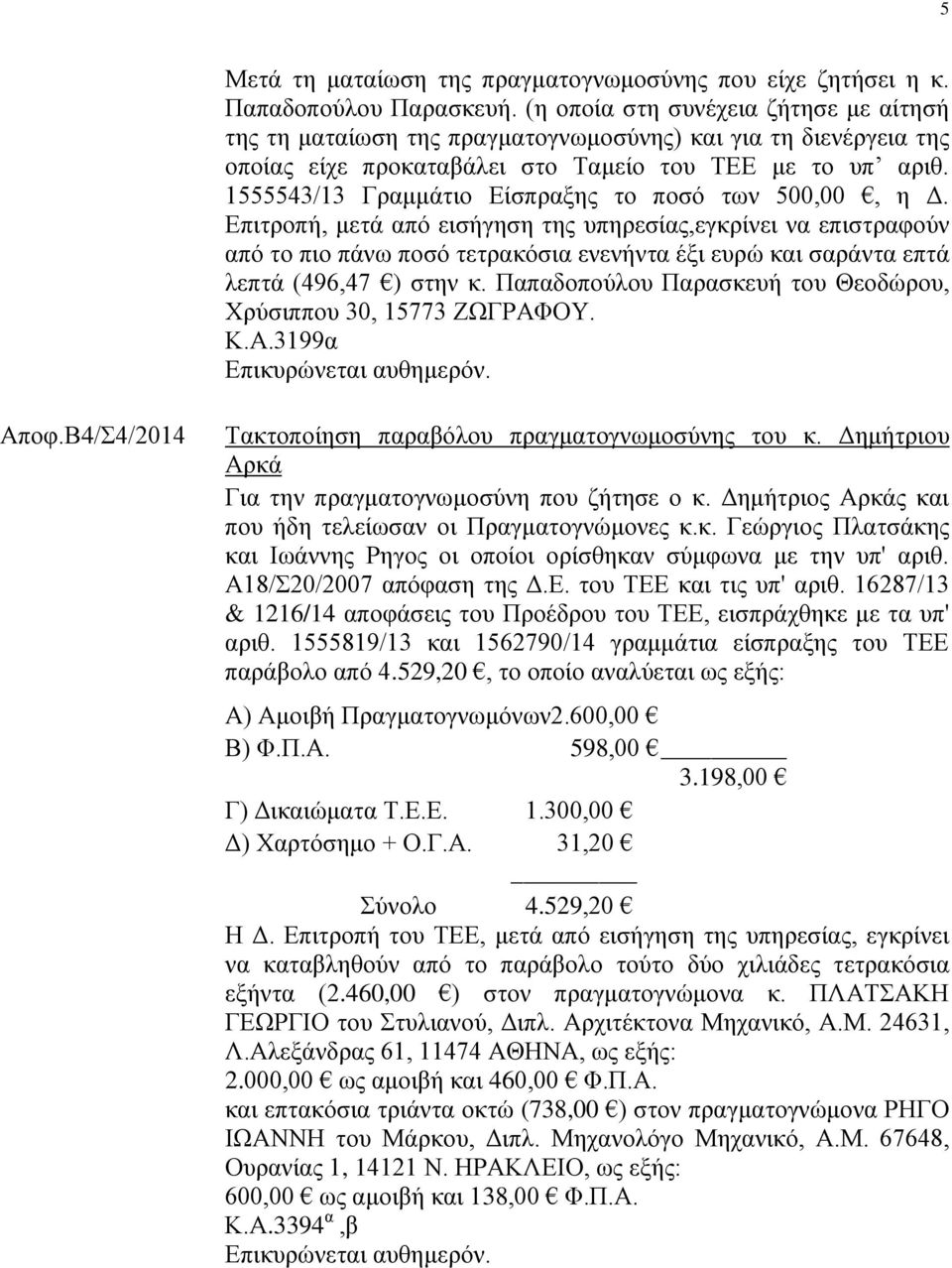 1555543/13 Γραμμάτιο Είσπραξης το ποσό των 500,00, η Δ.