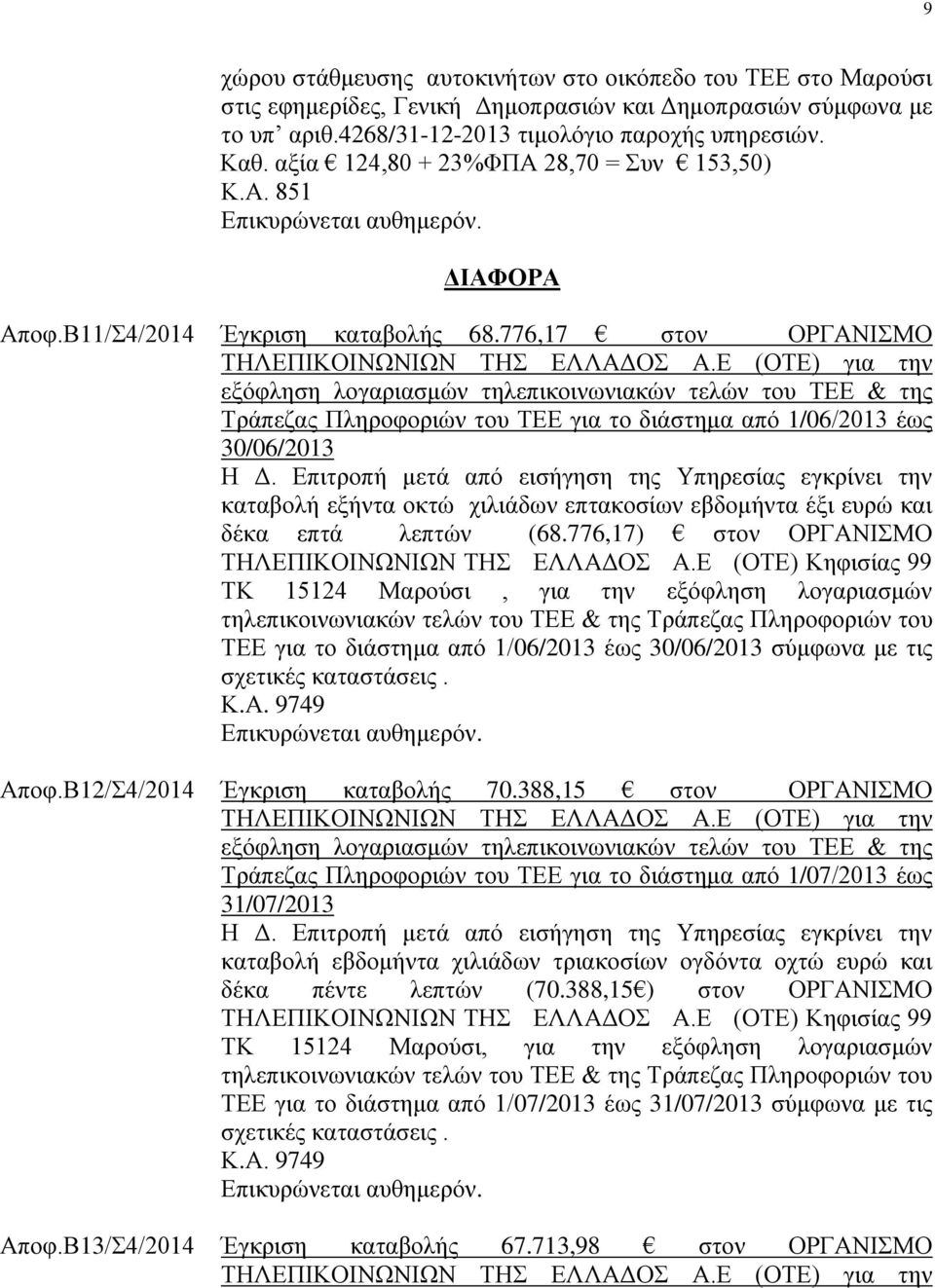 Ε (ΟΤΕ) για την εξόφληση λογαριασμών τηλεπικοινωνιακών τελών του ΤΕΕ & της Τράπεζας Πληροφοριών του ΤΕΕ για το διάστημα από 1/06/2013 έως 30/06/2013 Η Δ.