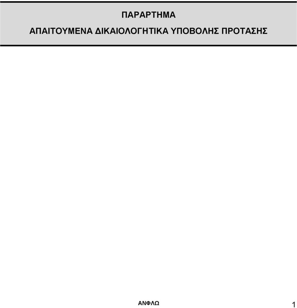 ΔΙΚΑΙΟΛΟΓΗΤΙΚΑ