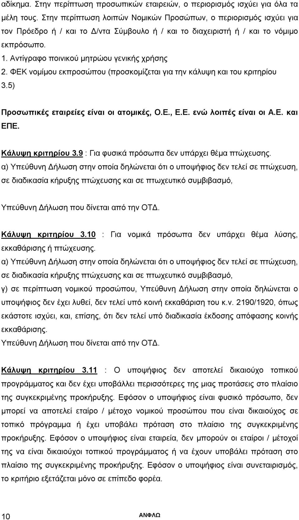 Αντίγραφο ποινικού μητρώου γενικής χρήσης 2. ΦΕΚ νομίμου εκπροσώπου (προσκομίζεται για την κάλυψη και του κριτηρίου 3.5) Προσωπικές εταιρείες είναι οι ατομικές, Ο.Ε., Ε.Ε. ενώ λοιπές είναι οι Α.Ε. και ΕΠΕ.
