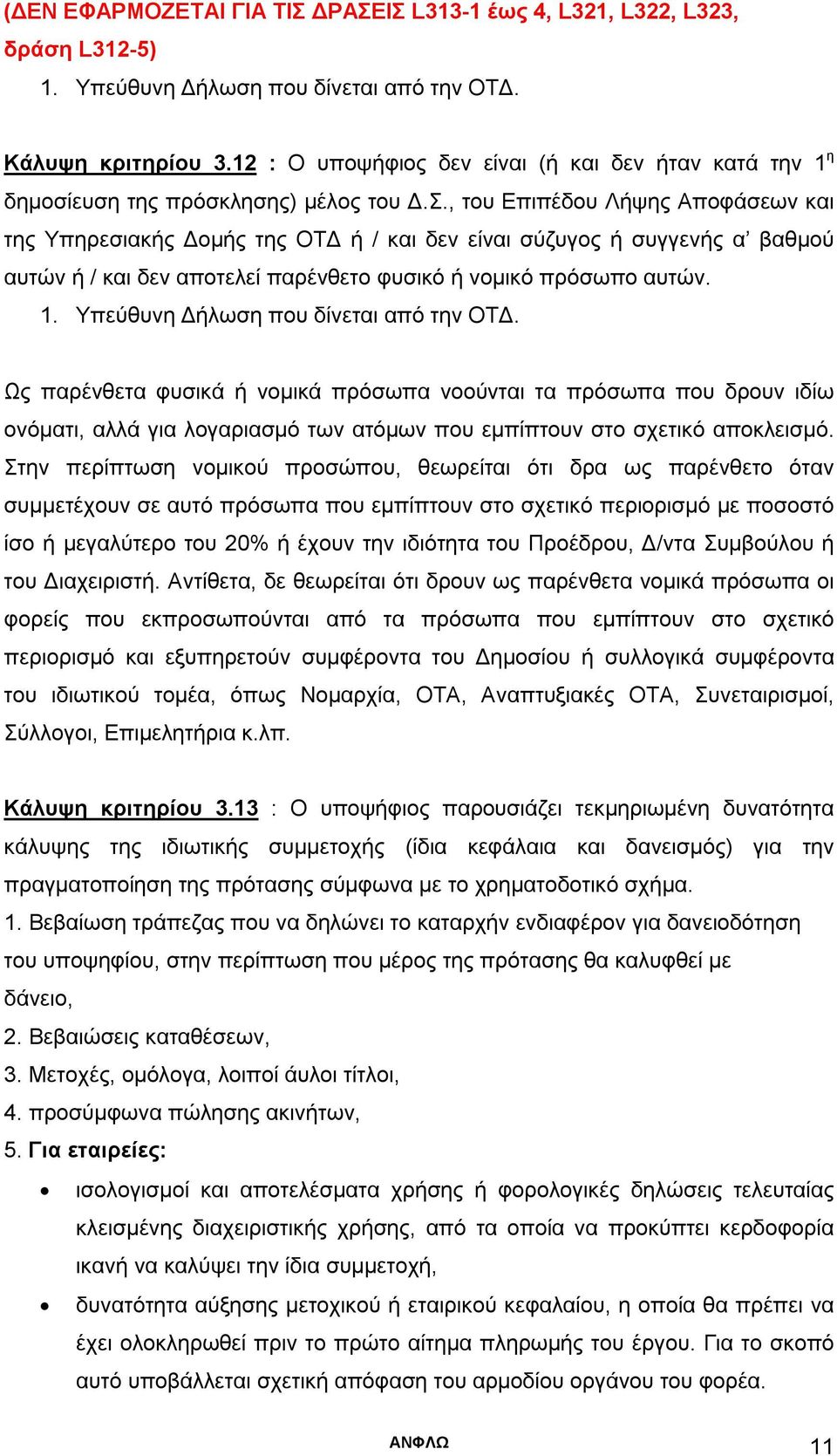 , του Επιπέδου Λήψης Αποφάσεων και της Υπηρεσιακής Δομής της ΟΤΔ ή / και δεν είναι σύζυγος ή συγγενής α βαθμού αυτών ή / και δεν αποτελεί παρένθετο φυσικό ή νομικό πρόσωπο αυτών. 1.