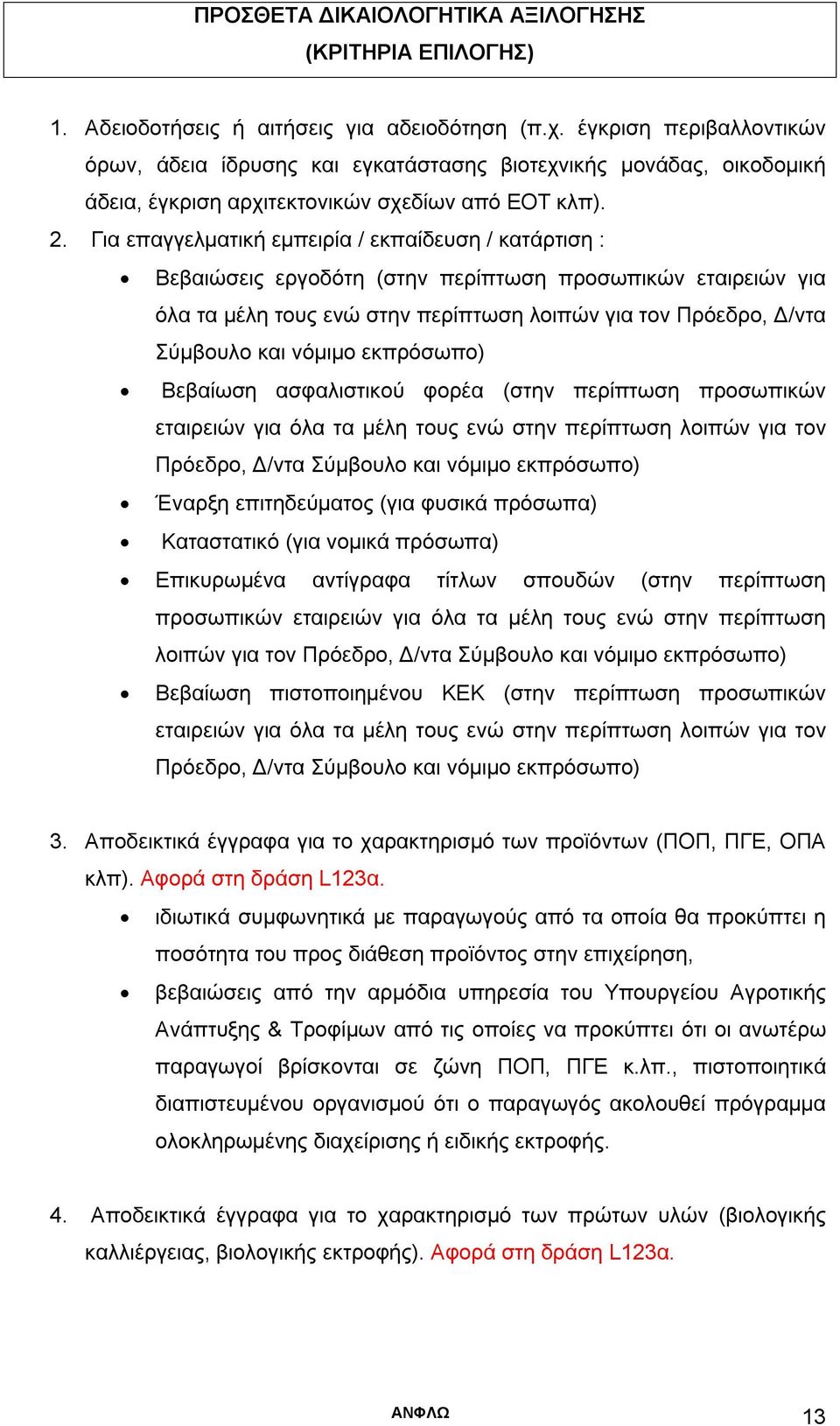 Για επαγγελματική εμπειρία / εκπαίδευση / κατάρτιση : Βεβαιώσεις εργοδότη (στην περίπτωση προσωπικών εταιρειών για όλα τα μέλη τους ενώ στην περίπτωση λοιπών για τον Πρόεδρο, Δ/ντα Σύμβουλο και