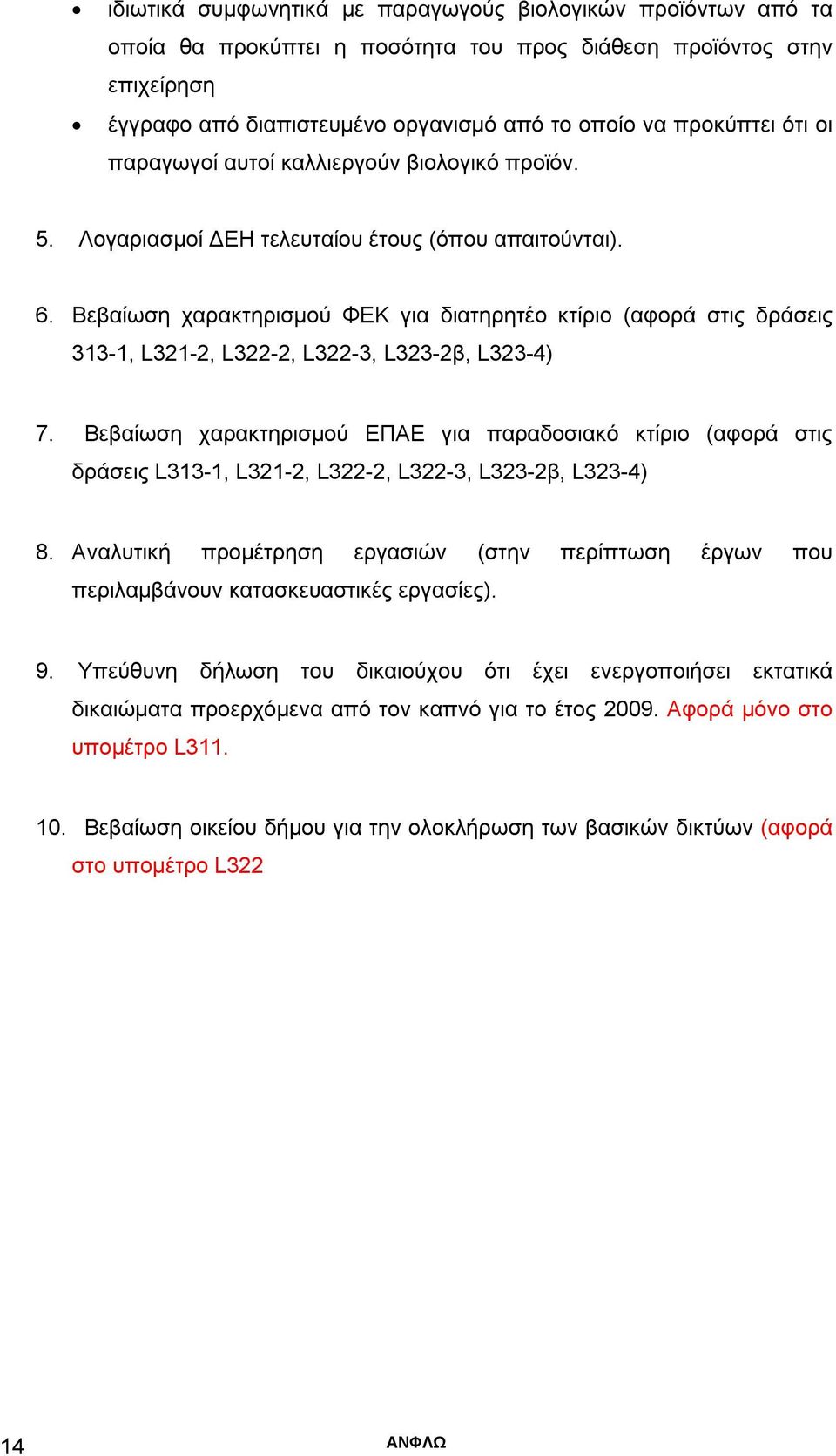 Βεβαίωση χαρακτηρισμού ΦΕΚ για διατηρητέο κτίριο (αφορά στις δράσεις 313-1, L321-2, L322-2, L322-3, L323-2β, L323-4) 7.