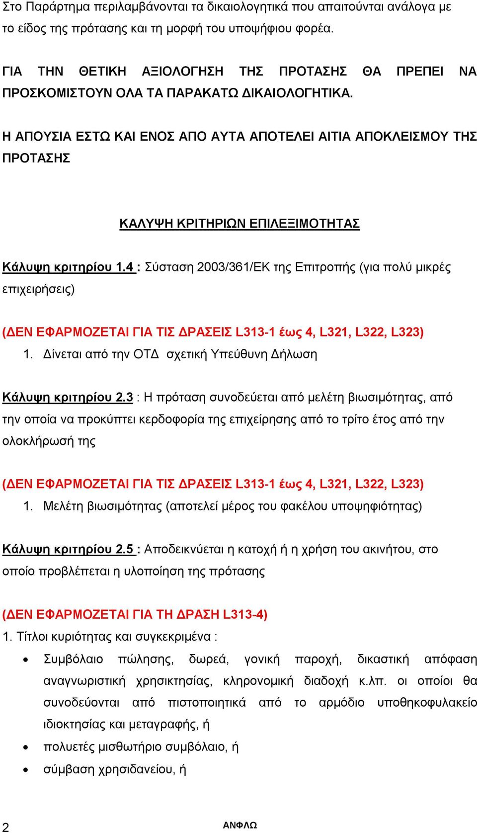 Η ΑΠΟΥΣΙΑ ΕΣΤΩ ΚΑΙ ΕΝΟΣ ΑΠΟ ΑΥΤΑ ΑΠΟΤΕΛΕΙ ΑΙΤΙΑ ΑΠΟΚΛΕΙΣΜΟΥ ΤΗΣ ΠΡΟΤΑΣΗΣ ΚΑΛΥΨΗ ΚΡΙΤΗΡΙΩΝ ΕΠΙΛΕΞΙΜΟΤΗΤΑΣ Κάλυψη κριτηρίου 1.
