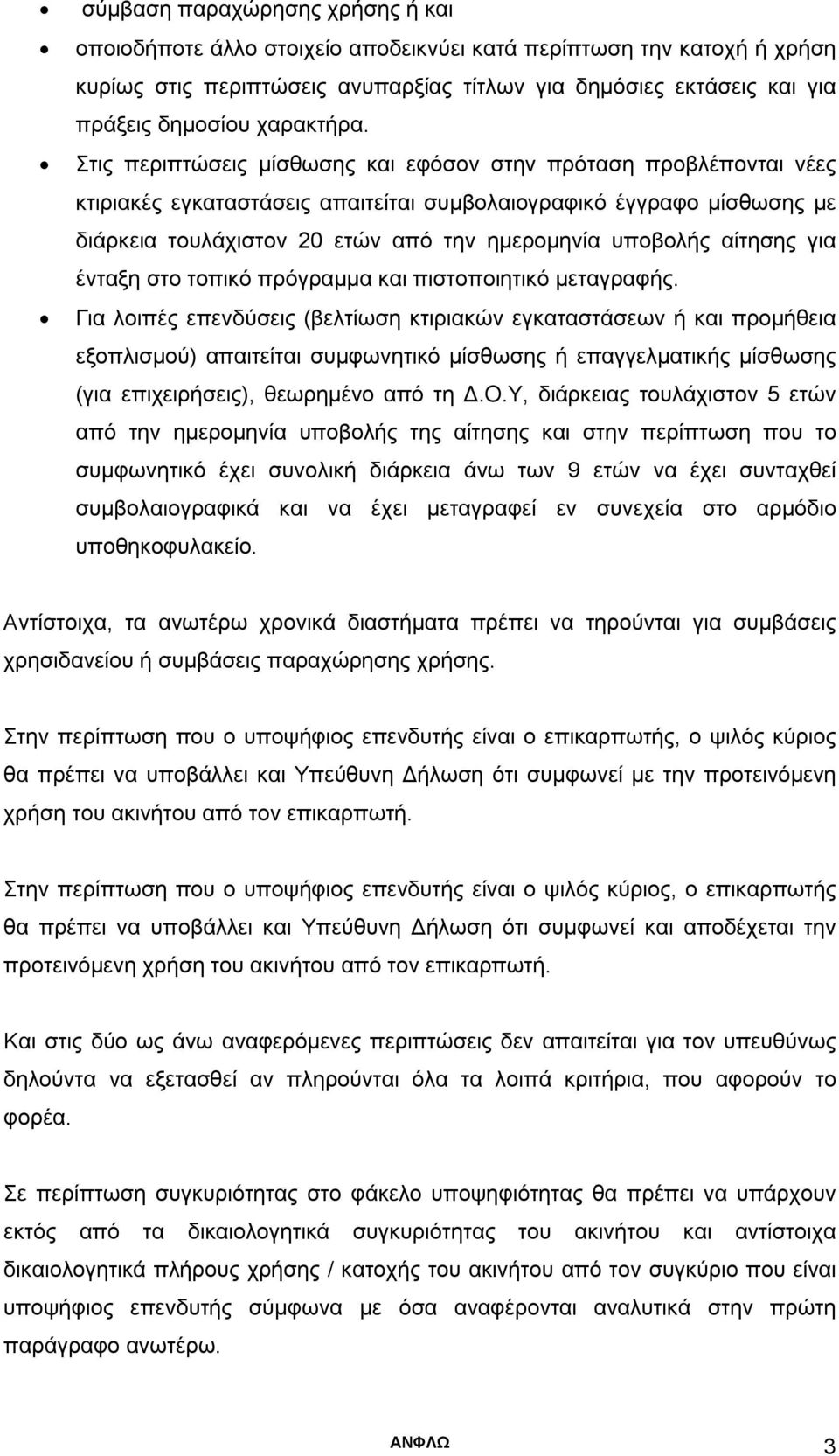 Στις περιπτώσεις μίσθωσης και εφόσον στην πρόταση προβλέπονται νέες κτιριακές εγκαταστάσεις απαιτείται συμβολαιογραφικό έγγραφο μίσθωσης με διάρκεια τουλάχιστον 20 ετών από την ημερομηνία υποβολής