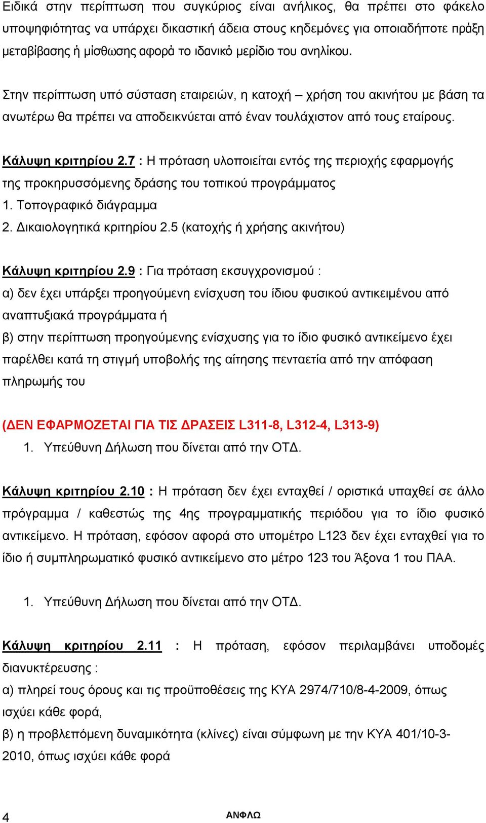 7 : Η πρόταση υλοποιείται εντός της περιοχής εφαρμογής της προκηρυσσόμενης δράσης του τοπικού προγράμματος 1. Τοπογραφικό διάγραμμα 2. Δικαιολογητικά κριτηρίου 2.