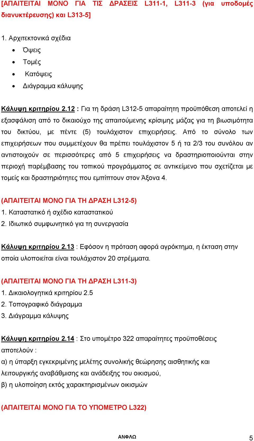 Από το σύνολο των επιχειρήσεων που συμμετέχουν θα πρέπει τουλάχιστον 5 ή τα 2/3 του συνόλου αν αντιστοιχούν σε περισσότερες από 5 επιχειρήσεις να δραστηριοποιούνται στην περιοχή παρέμβασης του