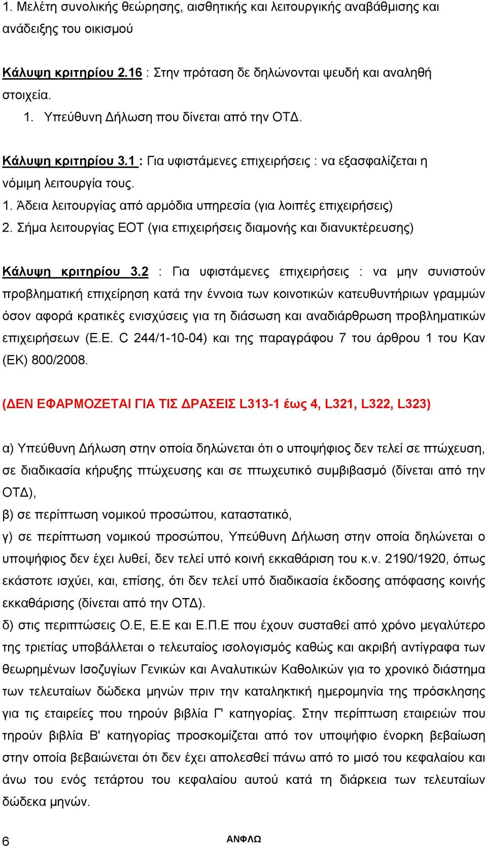 Άδεια λειτουργίας από αρμόδια υπηρεσία (για λοιπές επιχειρήσεις) 2. Σήμα λειτουργίας ΕΟΤ (για επιχειρήσεις διαμονής και διανυκτέρευσης) Κάλυψη κριτηρίου 3.