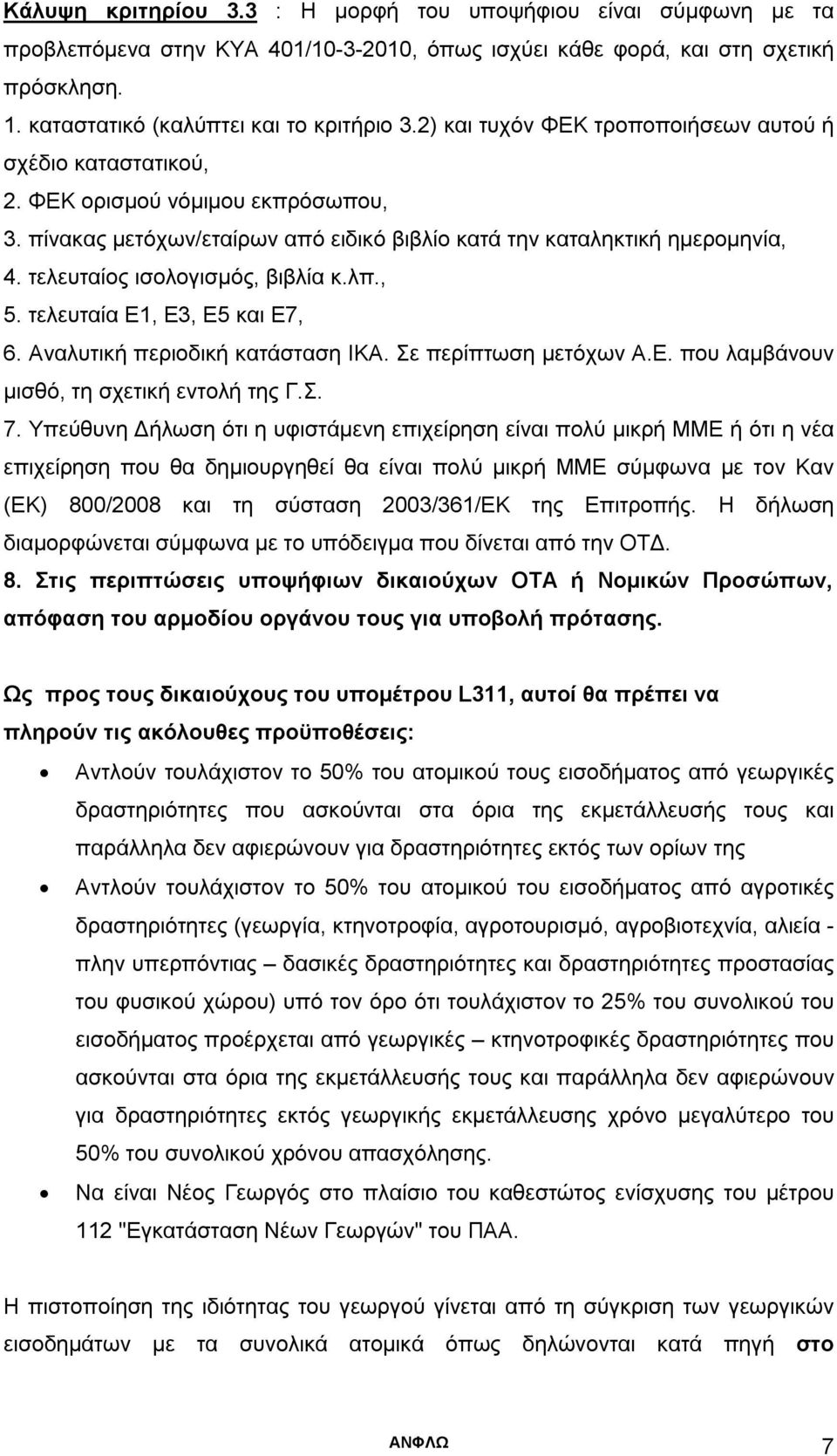 τελευταίος ισολογισμός, βιβλία κ.λπ., 5. τελευταία Ε1, Ε3, Ε5 και Ε7, 6. Αναλυτική περιοδική κατάσταση ΙΚΑ. Σε περίπτωση μετόχων Α.Ε. που λαμβάνουν μισθό, τη σχετική εντολή της Γ.Σ. 7.