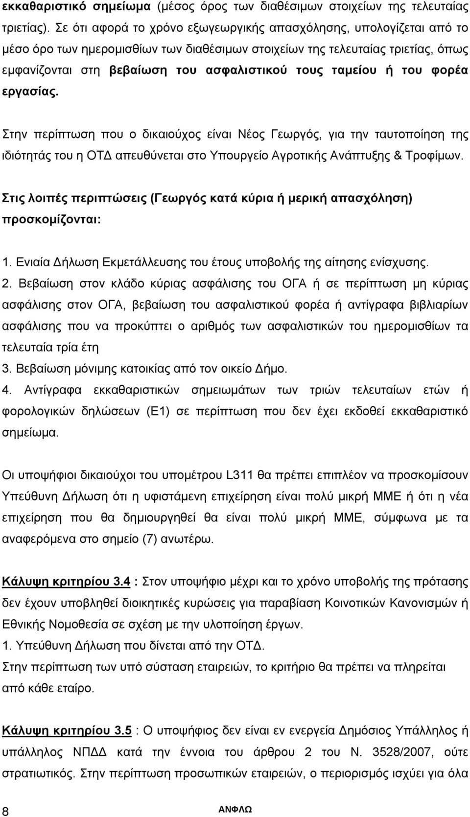 ταμείου ή του φορέα εργασίας. Στην περίπτωση που ο δικαιούχος είναι Νέος Γεωργός, για την ταυτοποίηση της ιδιότητάς του η ΟΤΔ απευθύνεται στο Υπουργείο Αγροτικής Ανάπτυξης & Τροφίμων.