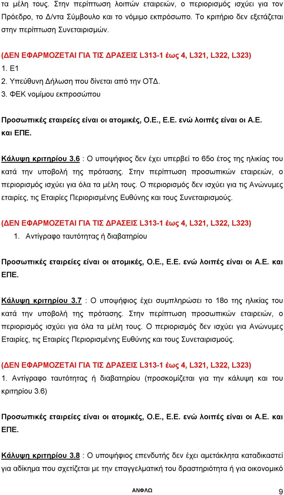 Ε. και ΕΠΕ. Κάλυψη κριτηρίου 3.6 : Ο υποψήφιος δεν έχει υπερβεί το 65ο έτος της ηλικίας του κατά την υποβολή της πρότασης.