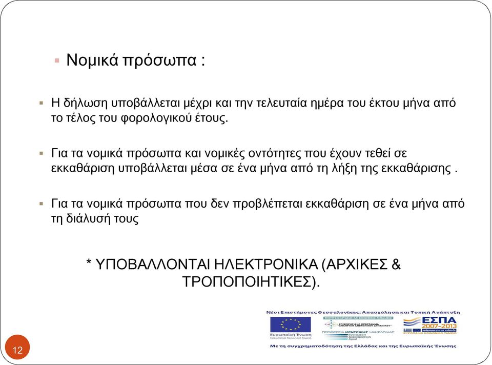 Για τα νομικά πρόσωπα και νομικές οντότητες που έχουν τεθεί σε εκκαθάριση υποβάλλεται μέσα σε ένα