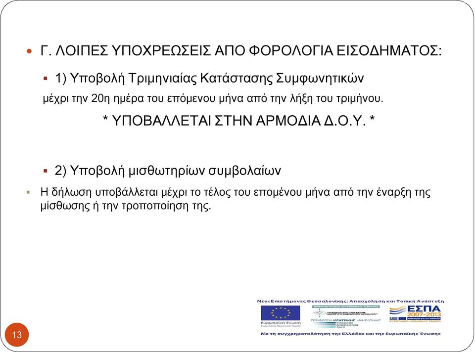 * ΥΠΟΒΑΛΛΕΤΑΙ ΣΤΗΝ ΑΡΜΟΔΙΑ Δ.Ο.Υ. * 2) Υποβολή μισθωτηρίων συμβολαίων Η δήλωση