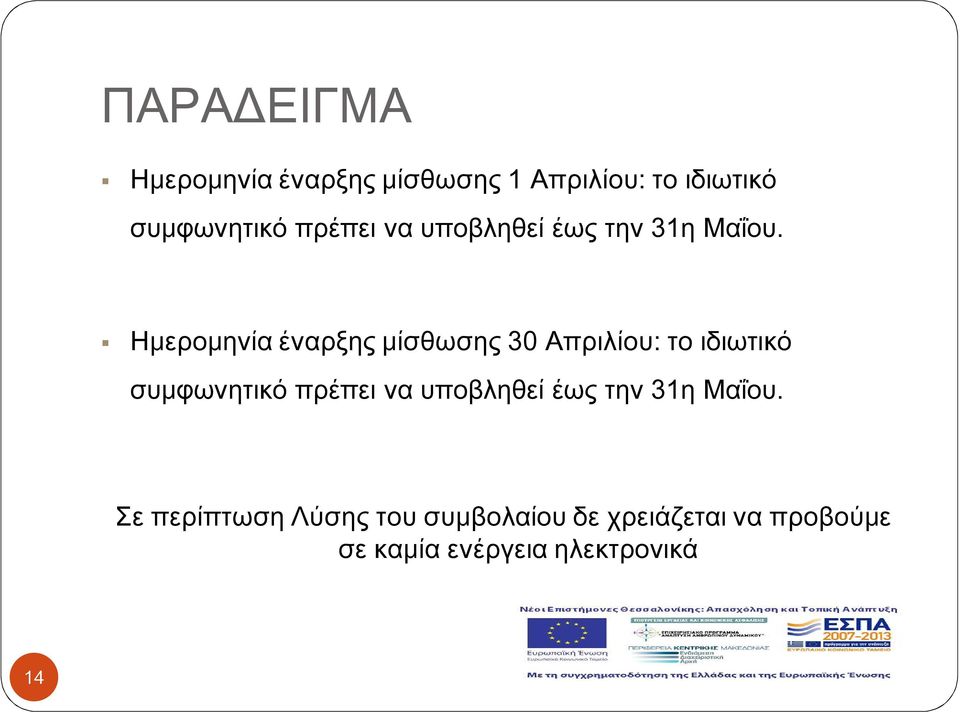 Ημερομηνία έναρξης μίσθωσης 30 Απριλίου: το ιδιωτικό συμφωνητικό  Σε