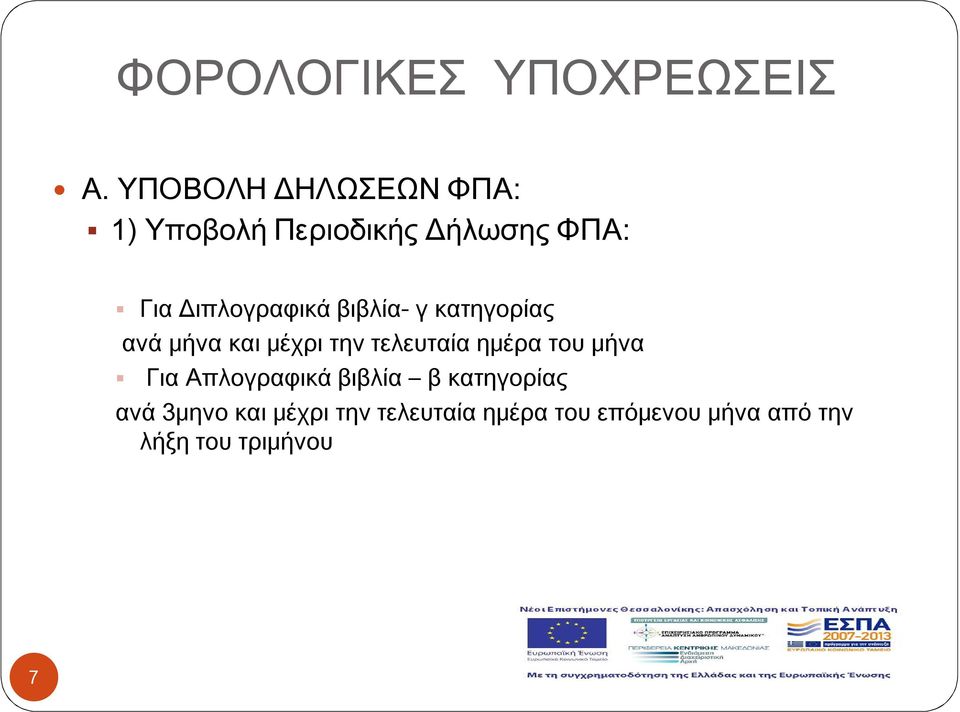 Διπλογραφικά βιβλία- γ κατηγορίας ανά μήνα και μέχρι την τελευταία ημέρα