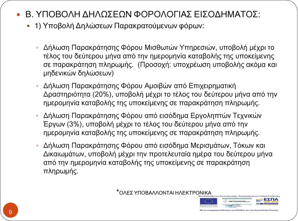 (Προσοχή: υποχρέωση υποβολής ακόμα και μηδενικών δηλώσεων) Δήλωση Παρακράτησης Φόρου Αμοιβών από Επιχειρηματική Δραστηριότητα (20%), υποβολή μέχρι το τέλος του δεύτερου μήνα από την ημερομηνία 