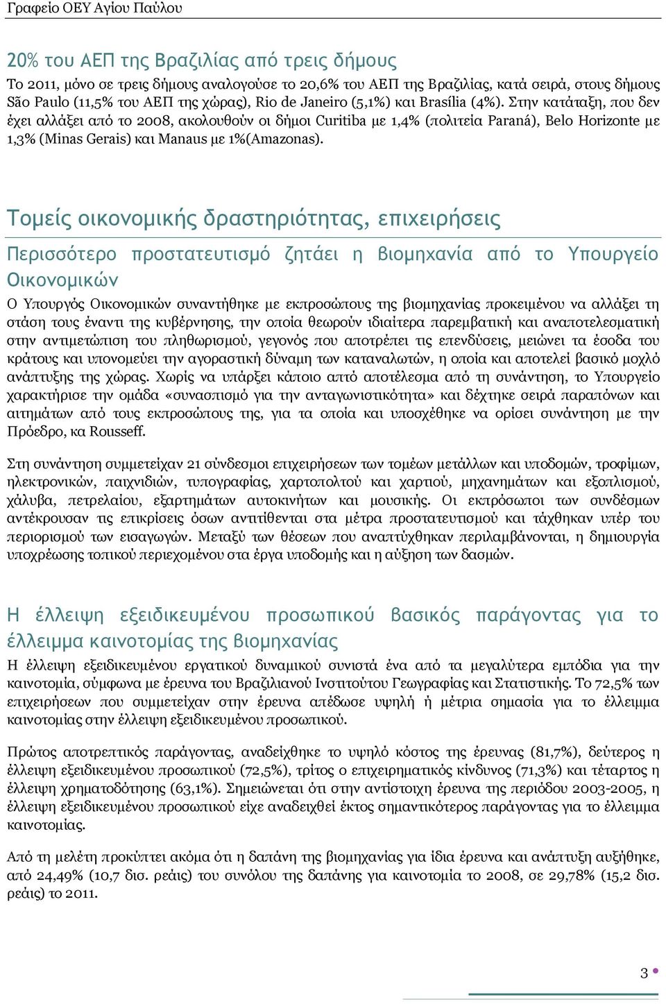 Τομείς οικονομικής δραστηριότητας, επιχειρήσεις Περισσότερο προστατευτισμό ζητάει η βιομηχανία από το Υπουργείο Οικονομικών Ο Υπουργός Οικονομικών συναντήθηκε με εκπροσώπους της βιομηχανίας