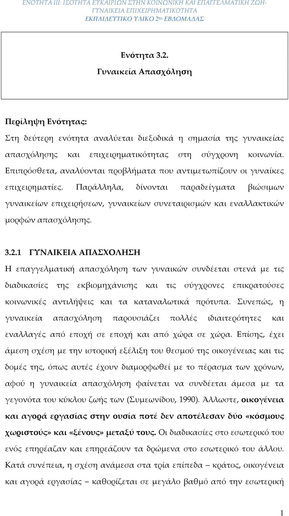 Παράλληλα, δίνονται παραδείγματα βιώσιμων γυναικείων επιχειρήσεων, γυναικείων συνεταιρισμών και εναλλακτικών μορφών απασχόλησ. 3.2.