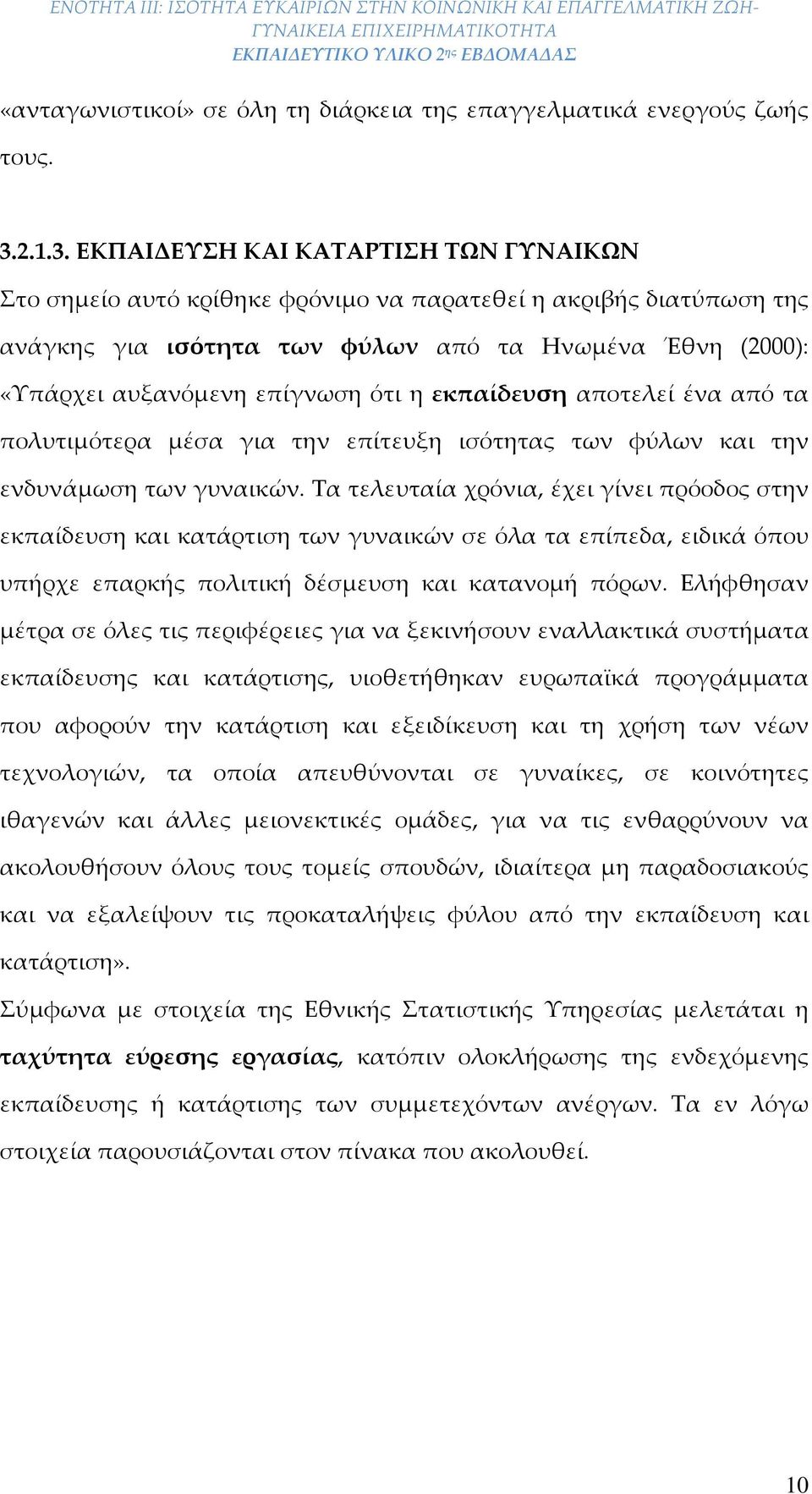 ΕΚΠΑΙΔΕΥΣΗ ΚΑΙ ΚΑΤΑΡΤΙΣΗ ΤΩΝ ΓΥΝΑΙΚΩΝ Στο σημείο αυτό κρίθηκε φρόνιμο να παρατεθεί η ακριβής διατύπωση τ ανάγκ για ισότητα των φύλων από τα Ηνωμένα Έθνη (2000): «Υπάρχει αυξανόμενη επίγνωση ότι η