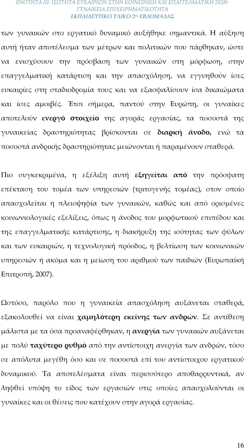 ευκαιρίες στη σταδιοδρομία τους και να εξασφαλίσουν ίσα δικαιώματα και ίσες αμοιβές.