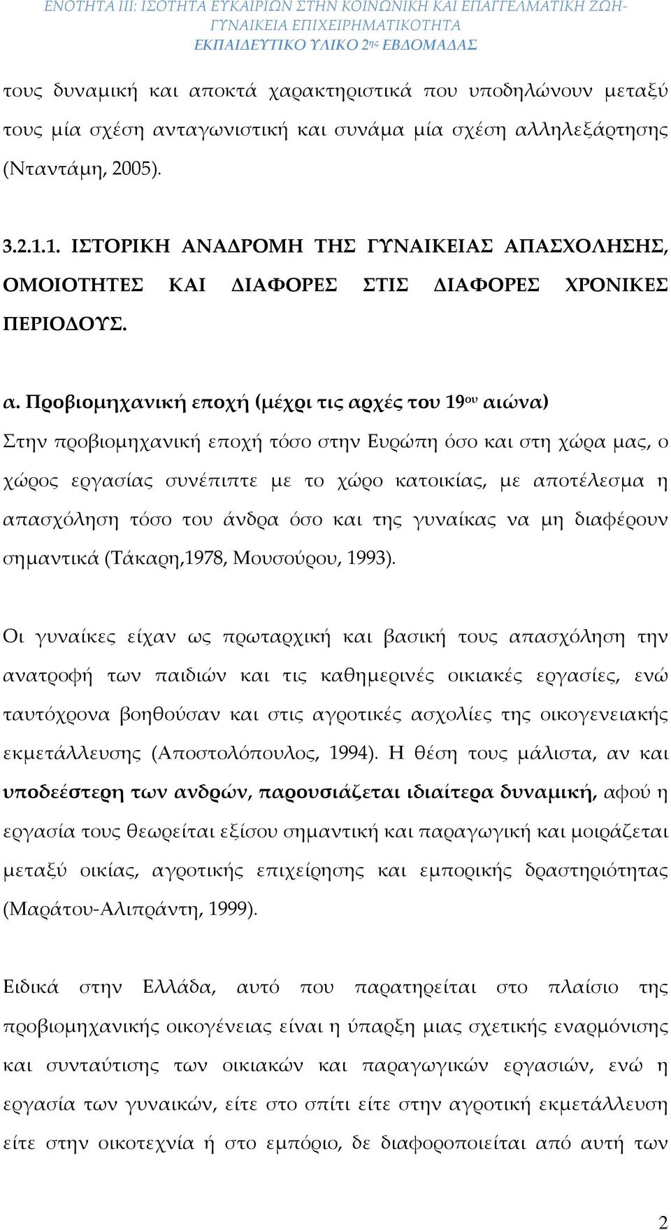 Προβιομηχανική εποχή (μέχρι τις αρχές του 19 ου αιώνα) Στην προβιομηχανική εποχή τόσο στην Ευρώπη όσο και στη χώρα μας, ο χώρος εργασίας συνέπιπτε με το χώρο κατοικίας, με αποτέλεσμα η απασχόληση