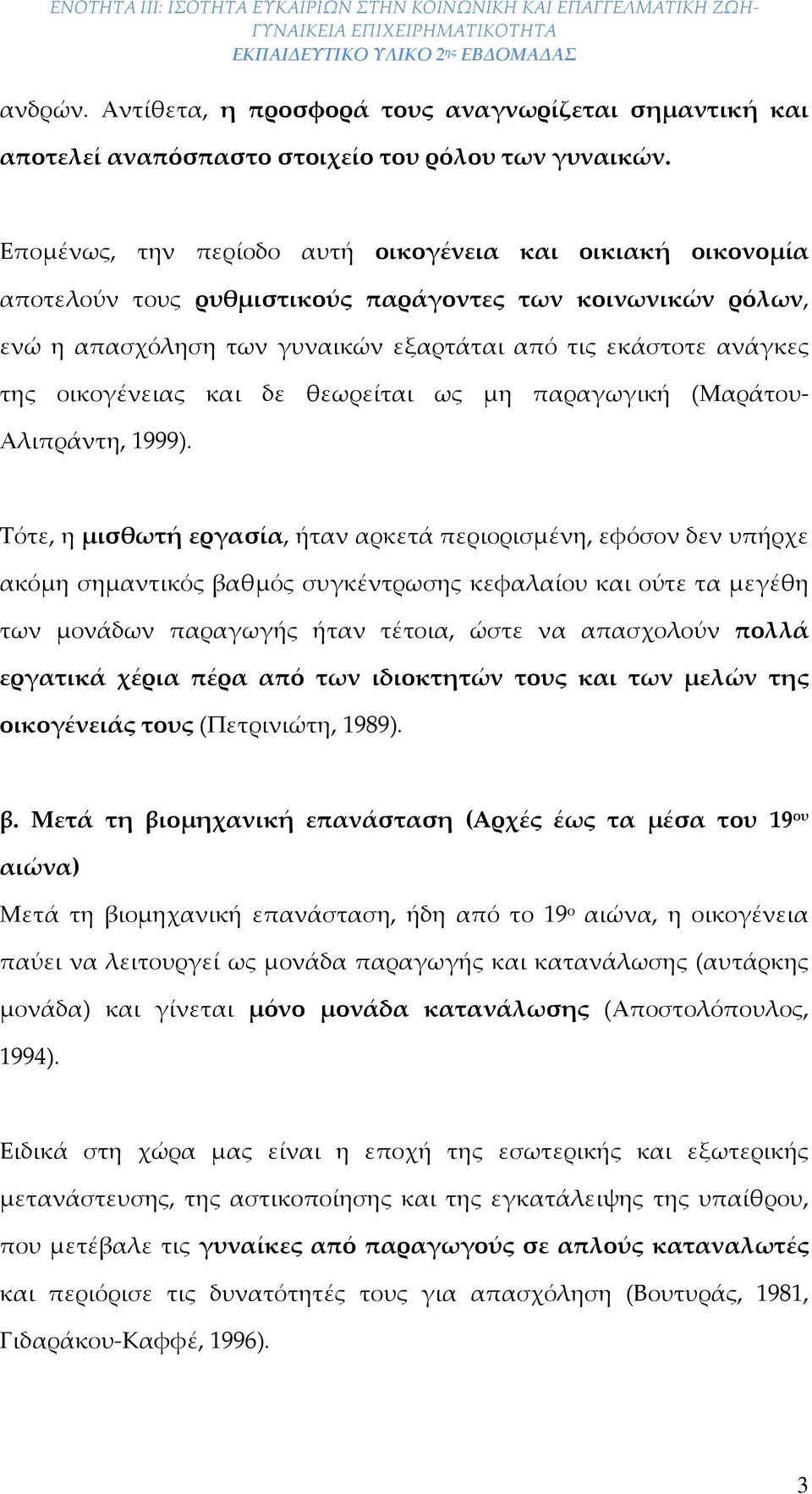 και δε θεωρείται ως μη παραγωγική (Μαράτου Αλιπράντη, 1999).