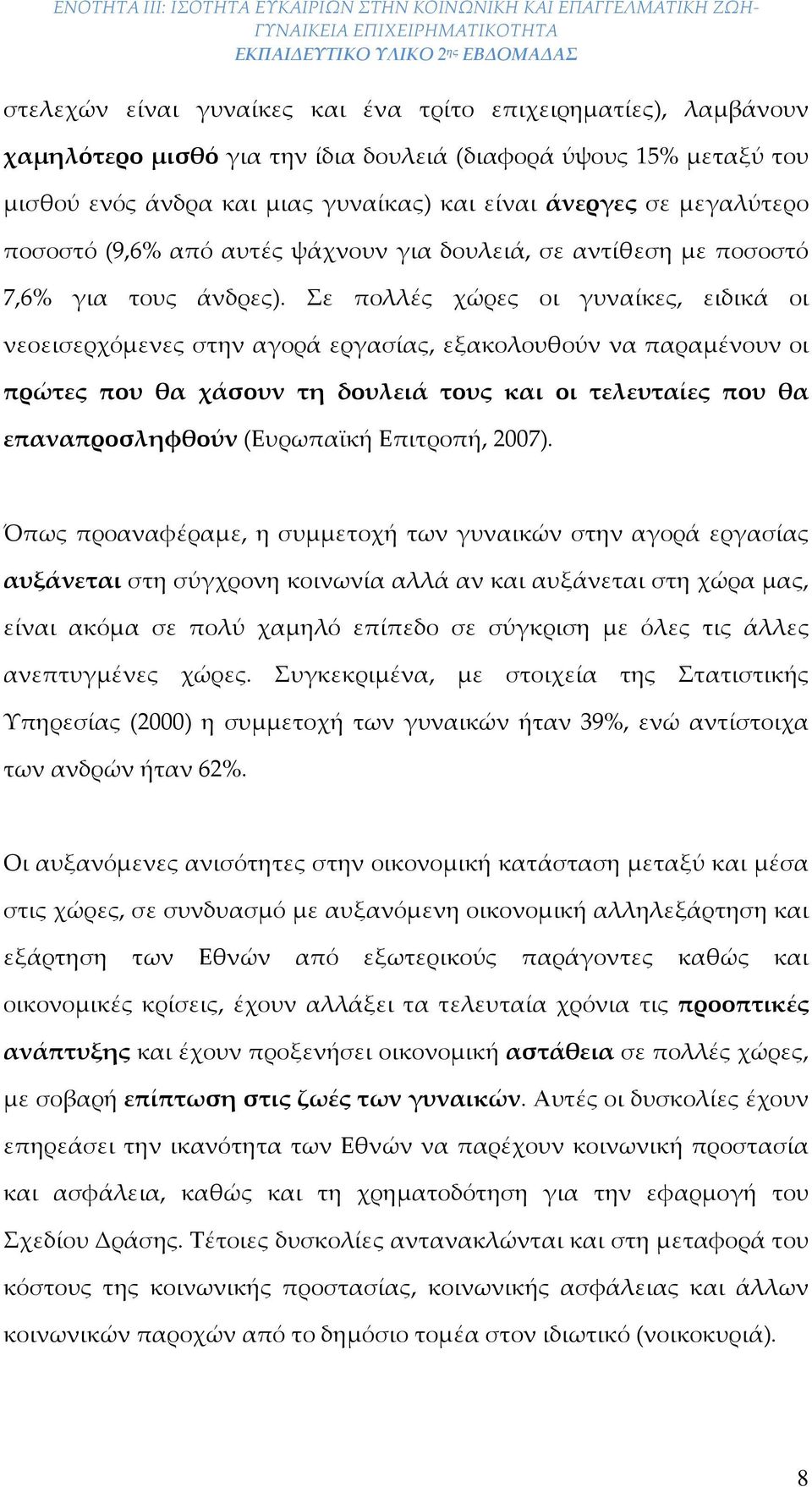 Σε πολλές χώρες οι γυναίκες, ειδικά οι νεοεισερχόμενες στην αγορά εργασίας, εξακολουθούν να παραμένουν οι πρώτες που θα χάσουν τη δουλειά τους και οι τελευταίες που θα επαναπροσληφθούν (Ευρωπαϊκή
