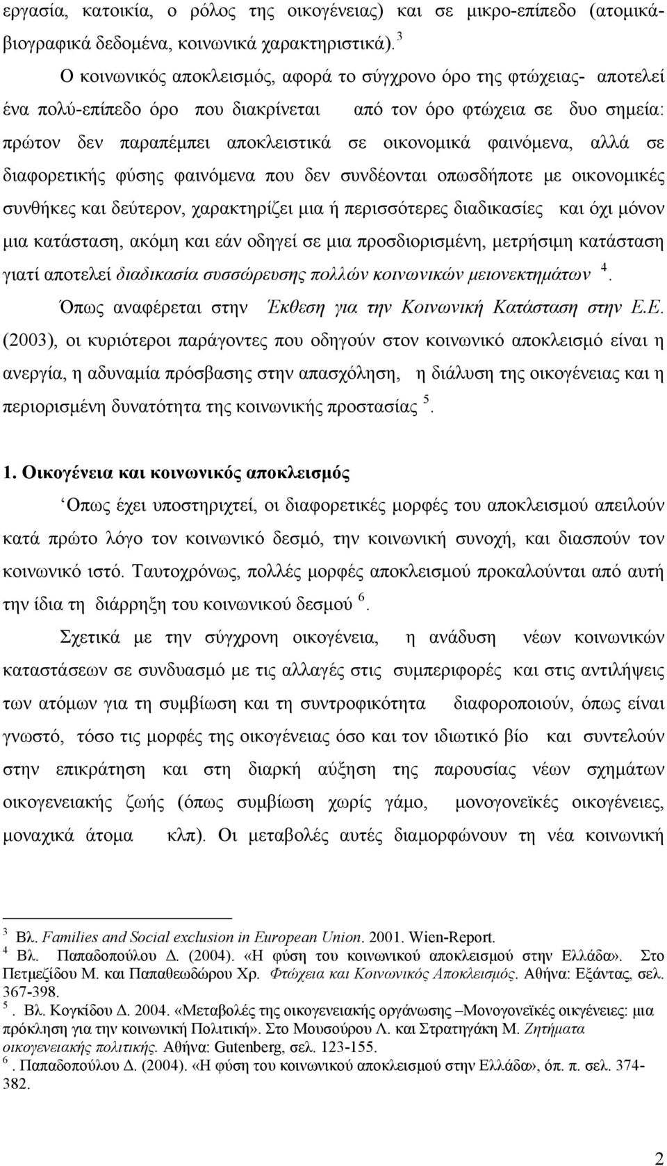 φαινόμενα, αλλά σε διαφορετικής φύσης φαινόμενα που δεν συνδέονται οπωσδήποτε με οικονομικές συνθήκες και δεύτερον, χαρακτηρίζει μια ή περισσότερες διαδικασίες και όχι μόνον μια κατάσταση, ακόμη και