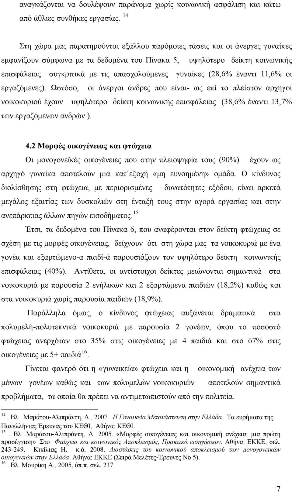 γυναίκες (28,6% έναντι 11,6% οι εργαζόμενες).