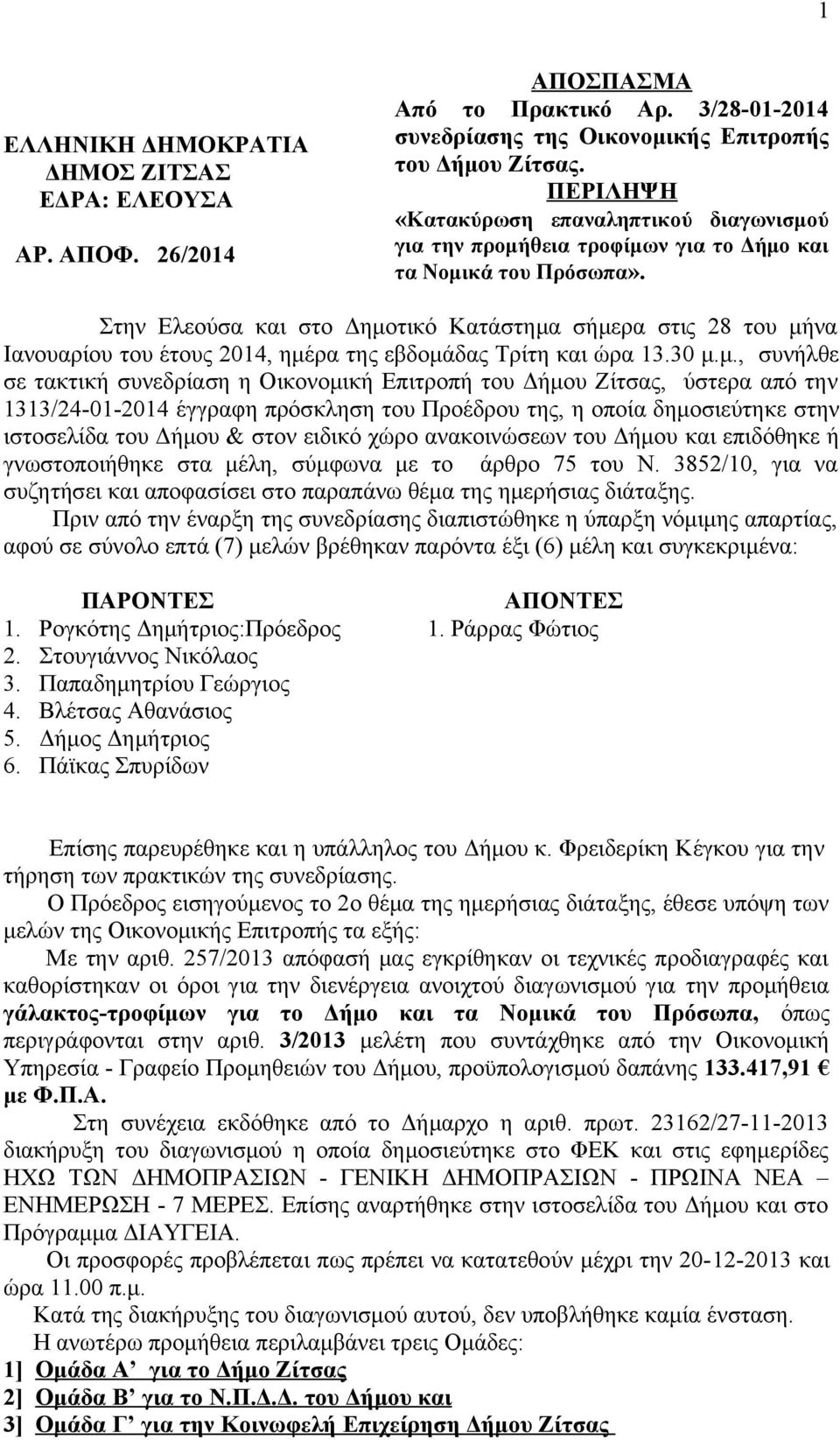 Στην Ελεούσα και στο Δημο