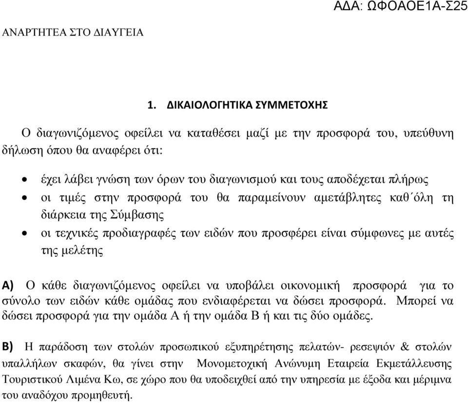 οφείλει να υποβάλει οικονοµική προσφορά για το σύνολο των ειδών κάθε οµάδας που ενδιαφέρεται να δώσει προσφορά. Μπορεί να δώσει προσφορά για την οµάδα Α ή την οµάδα Β ή και τις δύο οµάδες.