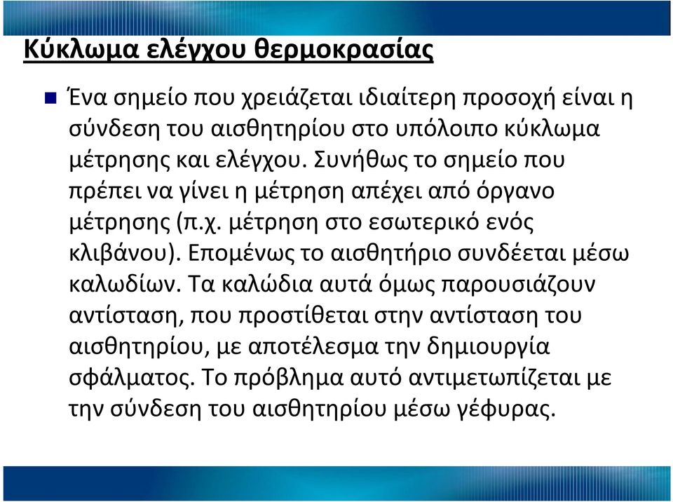 Επομένως το αισθητήριο συνδέεται μέσω καλωδίων.