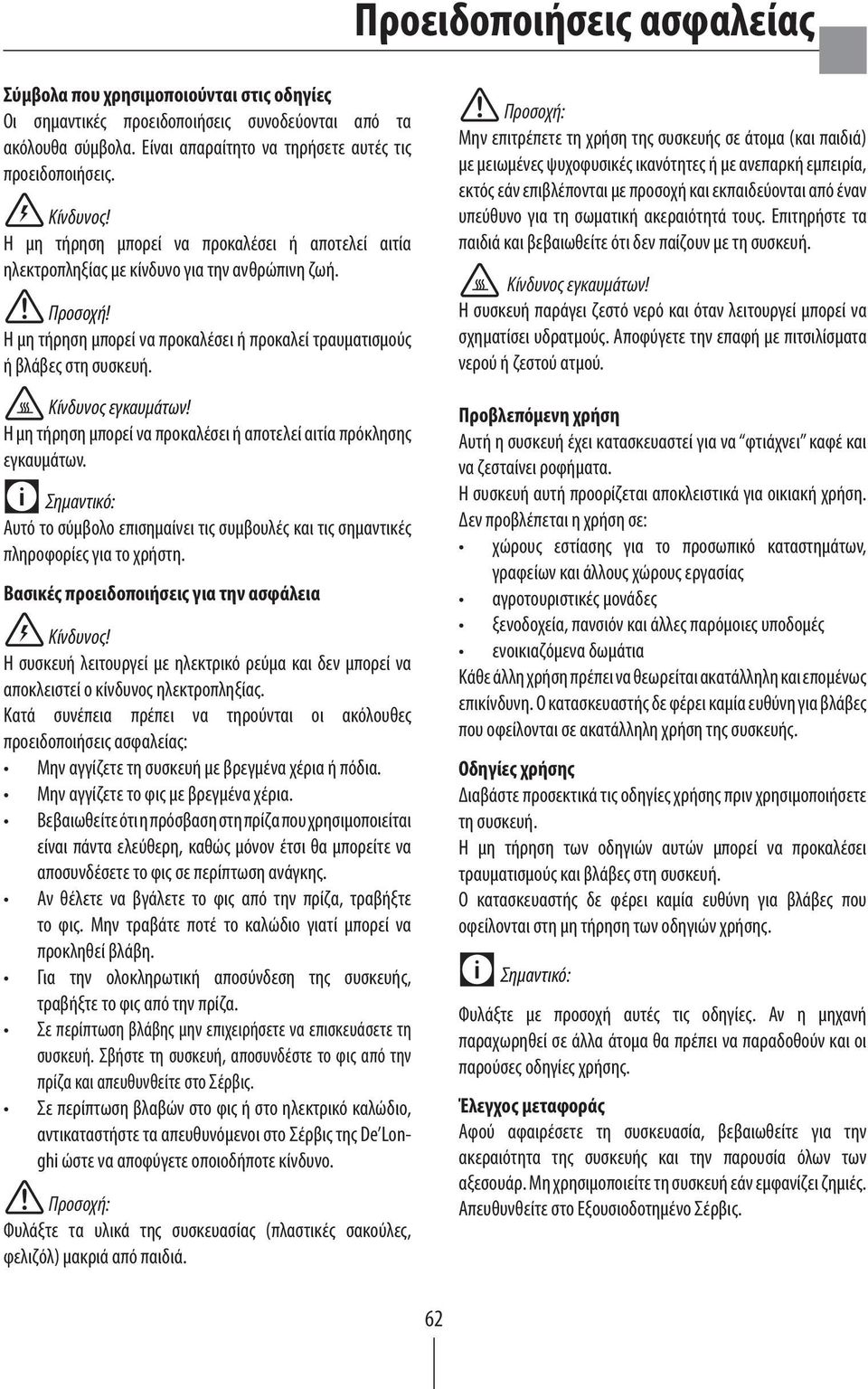 Κίνδυνος εγκαυμάτων! Η μη τήρηση μπορεί να προκαλέσει ή αποτελεί αιτία πρόκλησης εγκαυμάτων. Αυτό το σύμβολο επισημαίνει τις συμβουλές και τις σημαντικές πληροφορίες για το χρήστη.