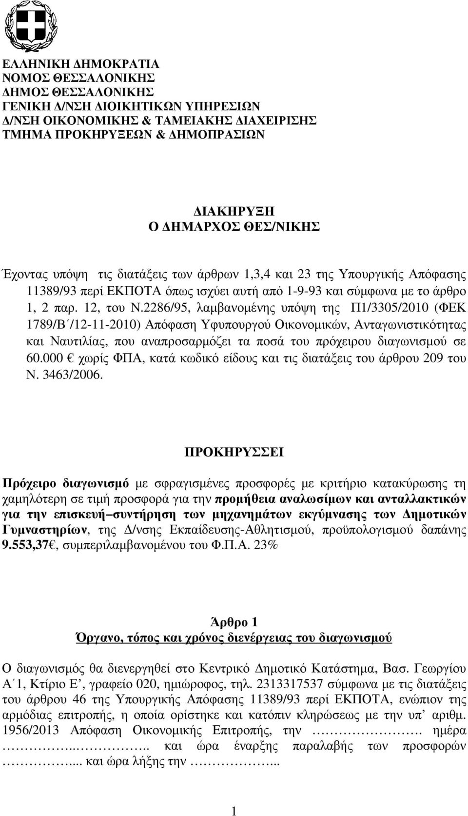 2286/95, λαµβανοµένης υπόψη της Π1/3305/2010 (ΦΕΚ 1789/Β /12-11-2010) Απόφαση Υφυπουργού Οικονοµικών, Ανταγωνιστικότητας και Ναυτιλίας, που αναπροσαρµόζει τα ποσά του πρόχειρου διαγωνισµού σε 60.