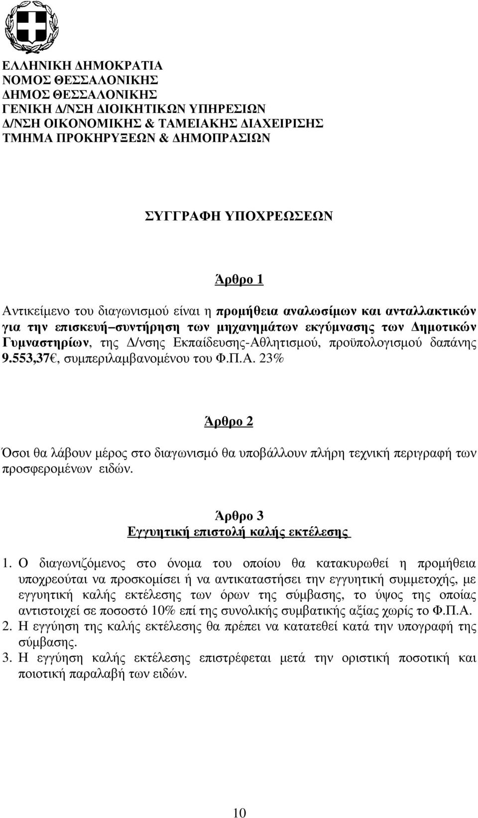 προϋπολογισµού δαπάνης 9.553,37, συµπεριλαµβανοµένου του Φ.Π.Α. 23% Άρθρο 2 Όσοι θα λάβουν µέρος στο διαγωνισµό θα υποβάλλουν πλήρη τεχνική περιγραφή των προσφεροµένων ειδών.