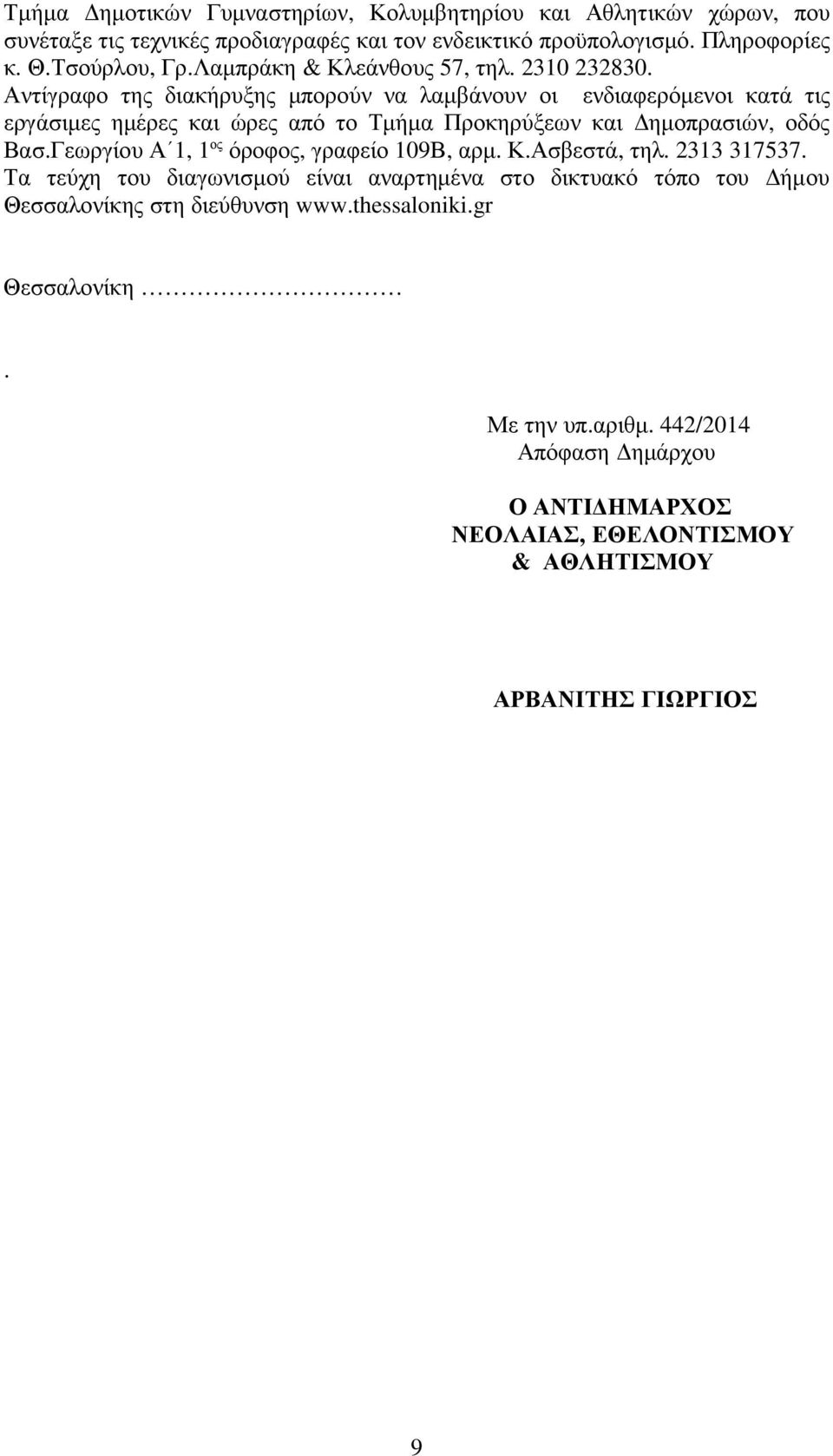 Αντίγραφο της διακήρυξης µπορούν να λαµβάνουν οι ενδιαφερόµενοι κατά τις εργάσιµες ηµέρες και ώρες από το Τµήµα Προκηρύξεων και ηµοπρασιών, οδός Βασ.