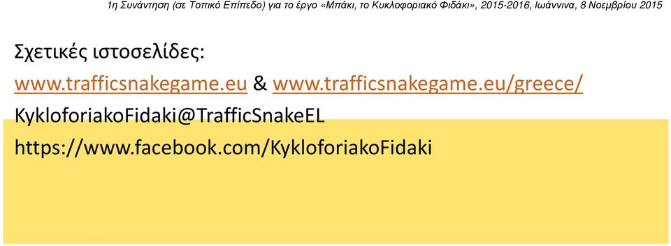 trafficsnakegame.