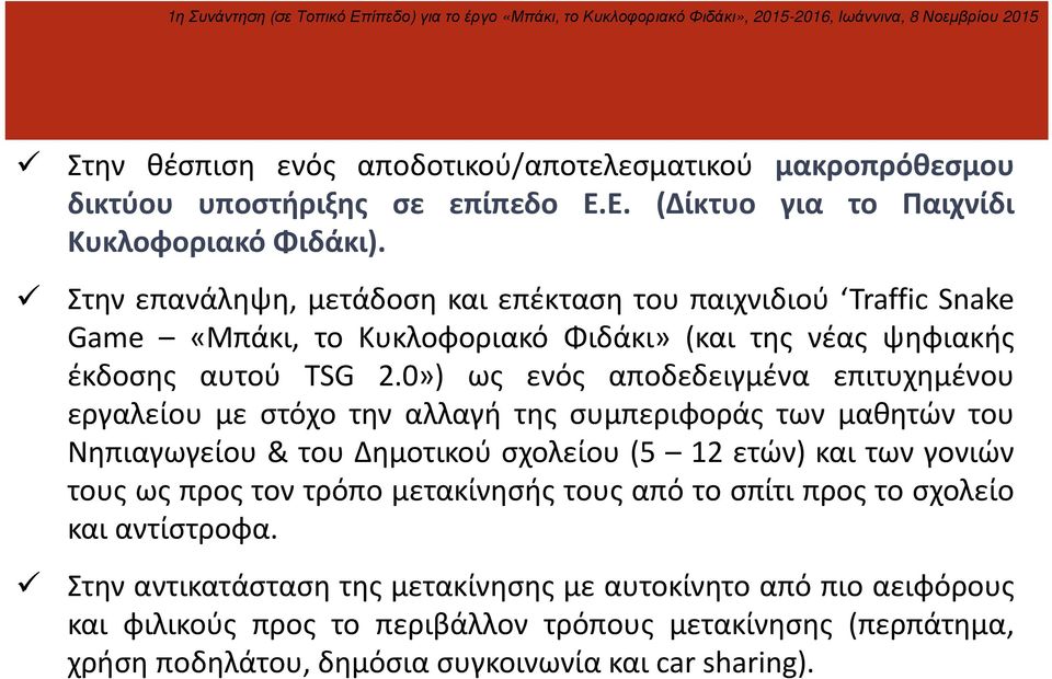 0») ως ενός αποδεδειγμένα επιτυχημένου εργαλείου με στόχο την αλλαγή της συμπεριφοράς των μαθητών του Νηπιαγωγείου & του Δημοτικού σχολείου (5 12 ετών) και των γονιών τους ως προς